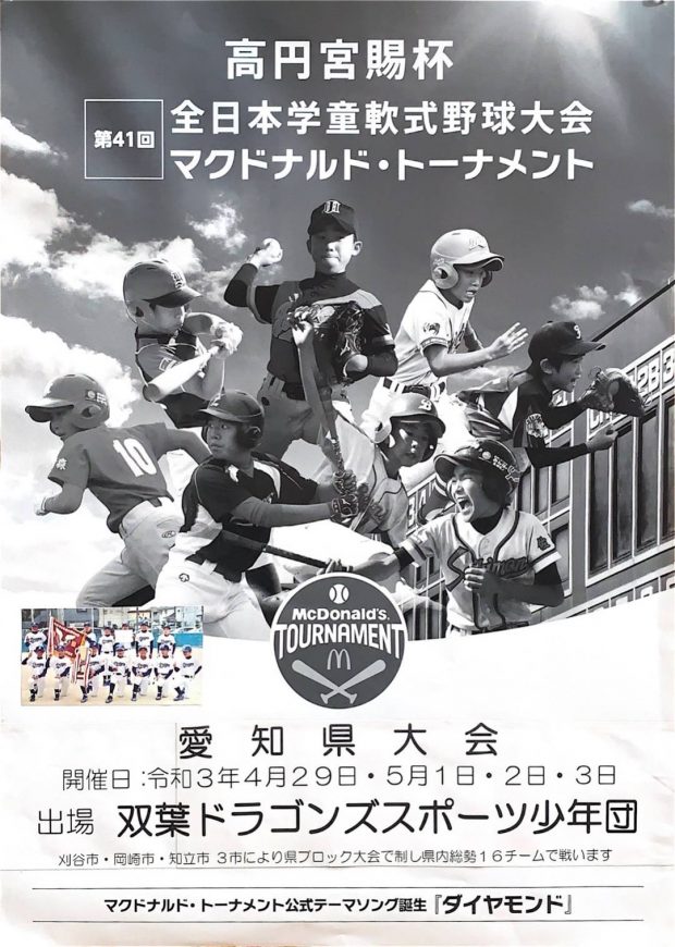 愛知県大会のポスター完成 双葉ドラゴンズスポーツ少年団